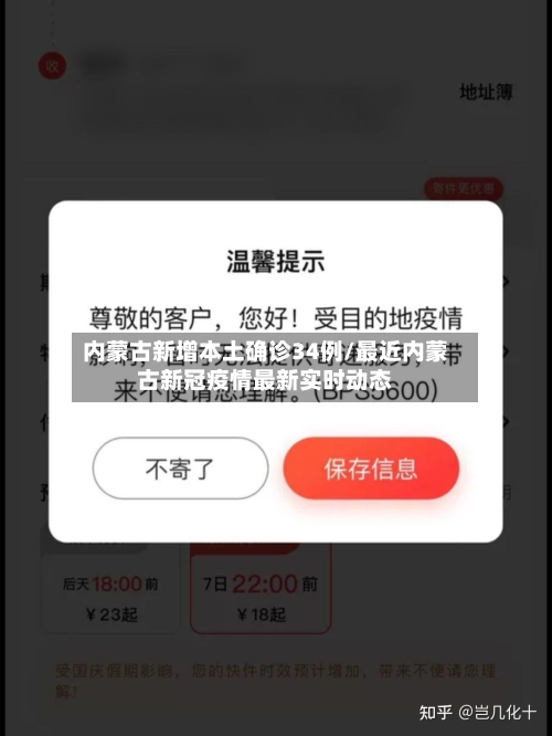 内蒙古新增本土确诊34例/最近内蒙古新冠疫情最新实时动态