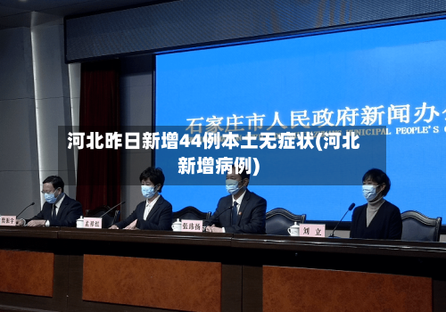 河北昨日新增44例本土无症状(河北新增病例)-第2张图片