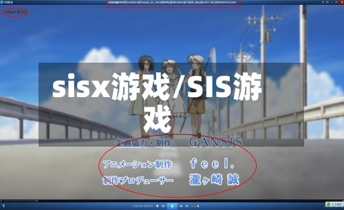 sisx游戏/SIS游戏