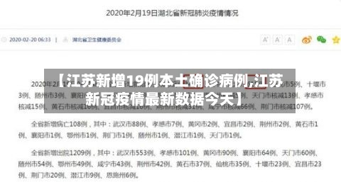 【江苏新增19例本土确诊病例,江苏新冠疫情最新数据今天】