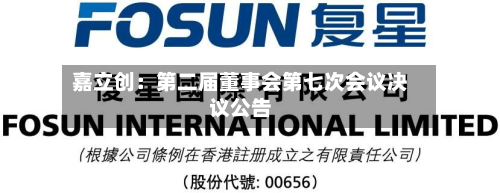 嘉立创：第二届董事会第七次会议决议公告