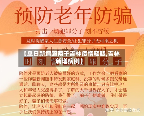 【单日新增超两千吉林疫情释疑,吉林新增病例】-第2张图片