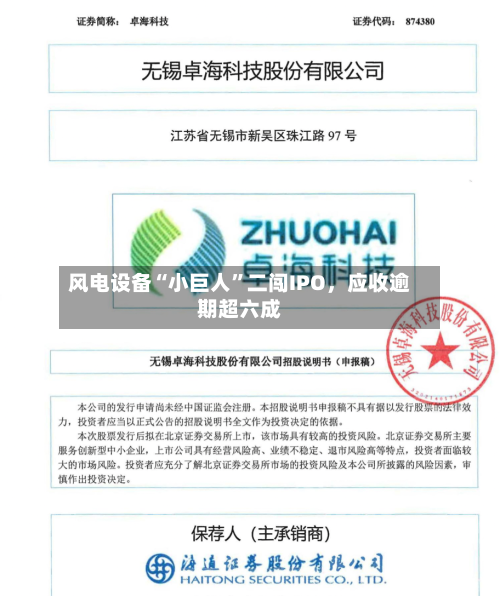 风电设备“小巨人”二闯IPO，应收逾期超六成-第2张图片