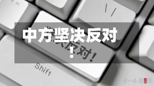 中方坚决反对！