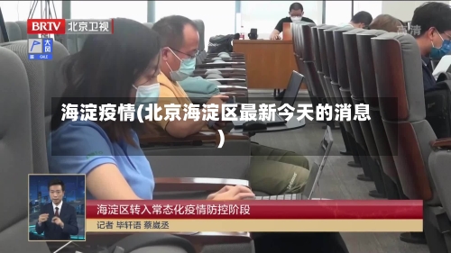 海淀疫情(北京海淀区最新今天的消息)-第2张图片