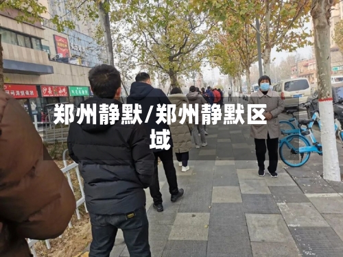 郑州静默/郑州静默区域-第2张图片