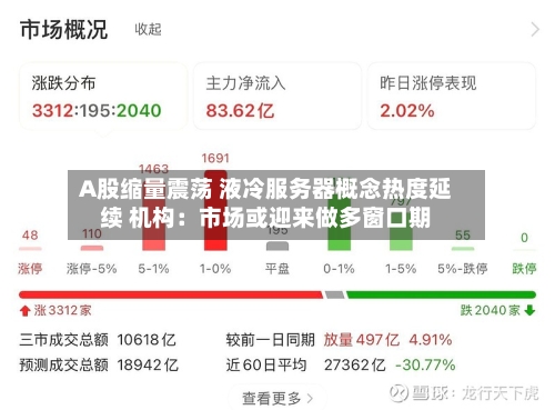 A股缩量震荡 液冷服务器概念热度延续 机构：市场或迎来做多窗口期-第2张图片