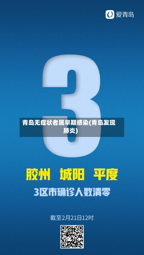 青岛无症状者属早期感染(青岛发现肺炎)