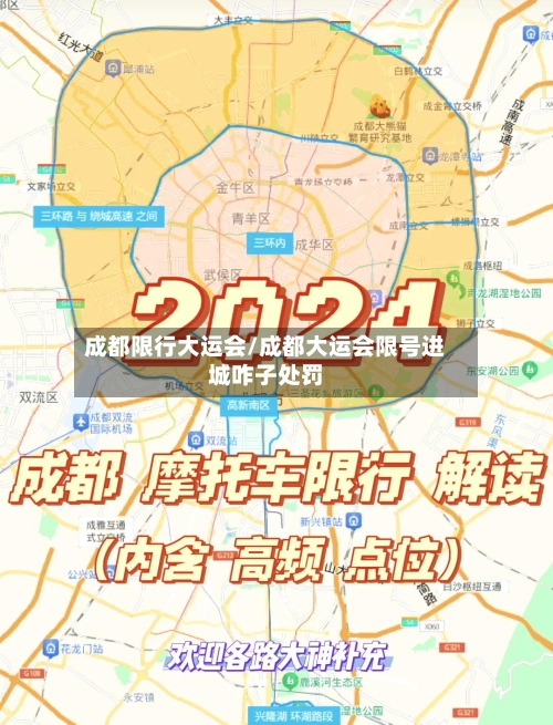 成都限行大运会/成都大运会限号进城咋子处罚-第2张图片