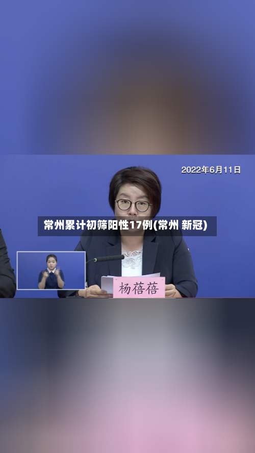 常州累计初筛阳性17例(常州 新冠)-第3张图片