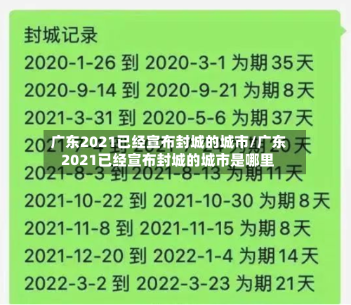 广东2021已经宣布封城的城市/广东2021已经宣布封城的城市是哪里-第2张图片