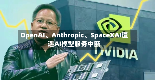 OpenAI、Anthropic、SpaceXAI遭遇AI模型服务中断
