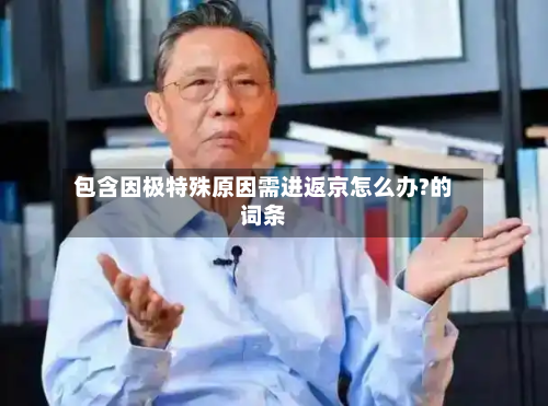 包含因极特殊原因需进返京怎么办?的词条