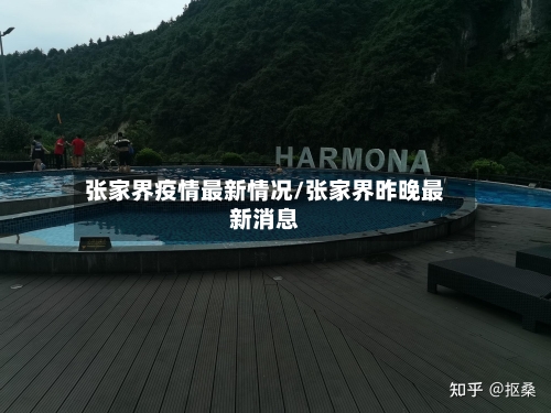 张家界疫情最新情况/张家界昨晚最新消息-第2张图片