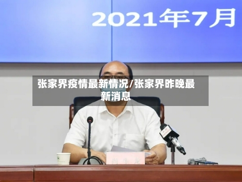 张家界疫情最新情况/张家界昨晚最新消息