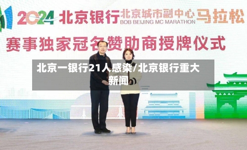 北京一银行21人感染/北京银行重大新闻