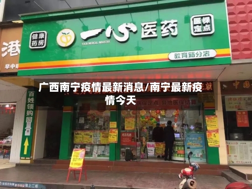 广西南宁疫情最新消息/南宁最新疫情今天-第3张图片