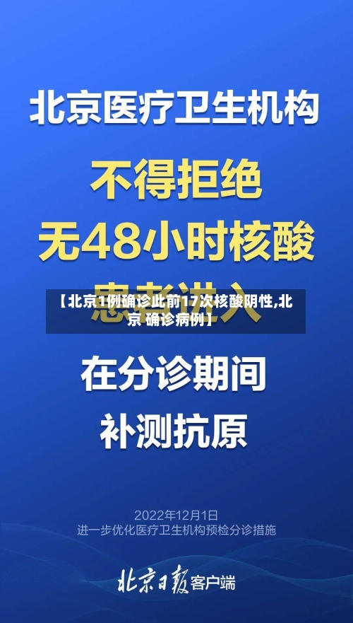 【北京1例确诊此前17次核酸阴性,北京 确诊病例】