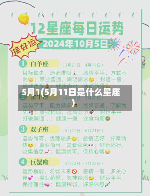 5月1(5月11日是什么星座)