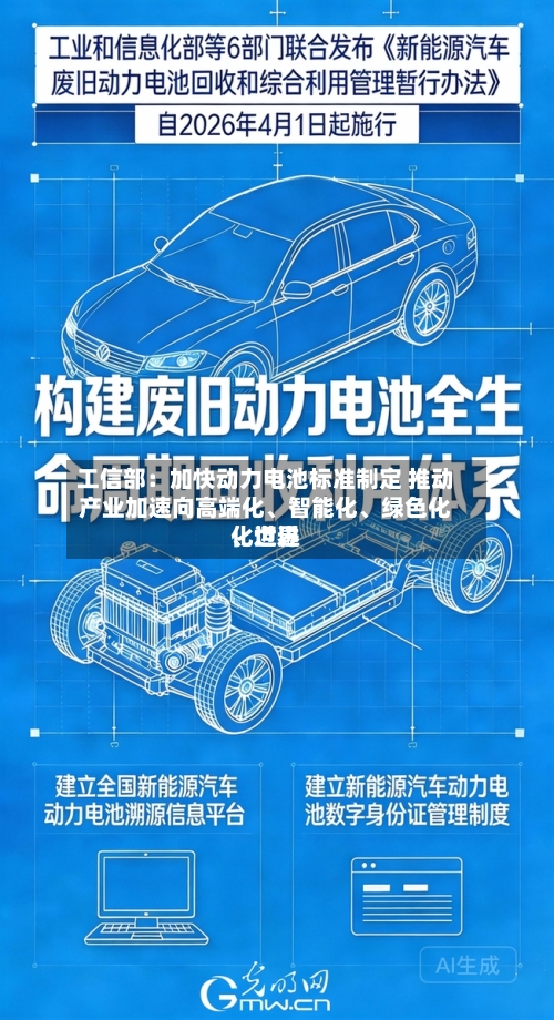 工信部：加快动力电池标准制定 推动产业加速向高端化	、智能化、绿色化、世界化迈进-第2张图片