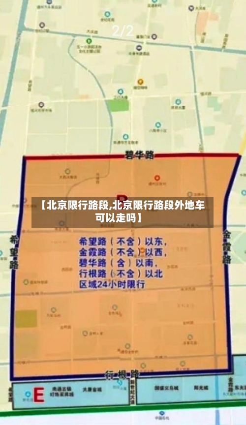 【北京限行路段,北京限行路段外地车可以走吗】-第2张图片