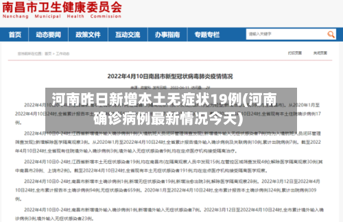 河南昨日新增本土无症状19例(河南确诊病例最新情况今天)-第2张图片