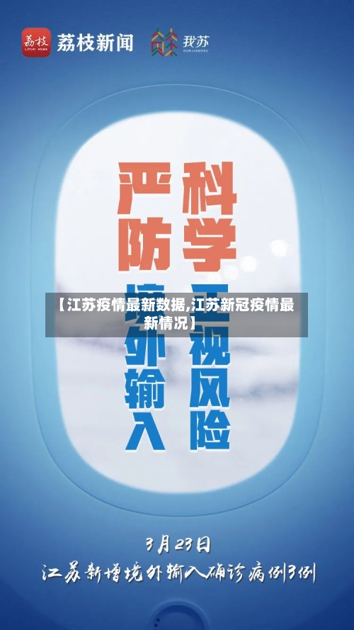 【江苏疫情最新数据,江苏新冠疫情最新情况】