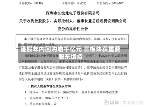 港股年内回购逾千亿元 三板块获重要股东增持-第3张图片