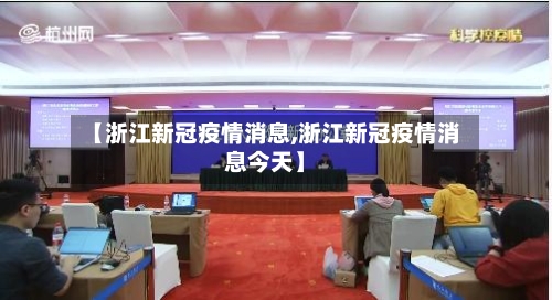 【浙江新冠疫情消息,浙江新冠疫情消息今天】