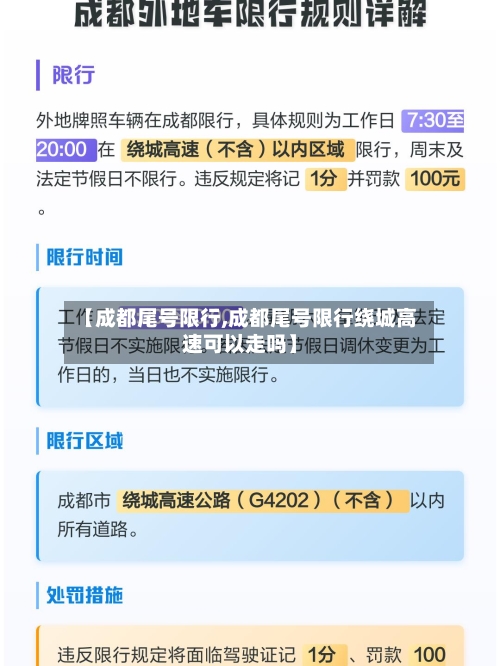【成都尾号限行,成都尾号限行绕城高速可以走吗】-第2张图片