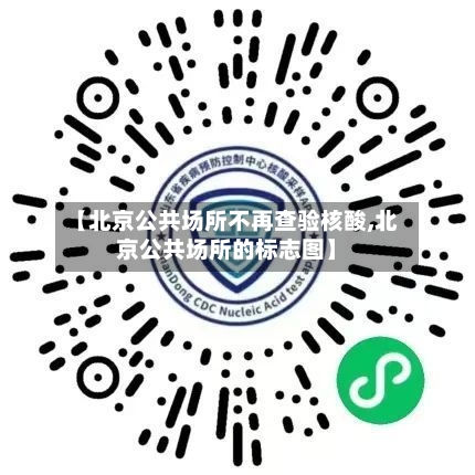 【北京公共场所不再查验核酸,北京公共场所的标志图】-第2张图片