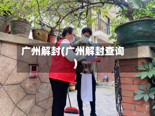 广州解封(广州解封查询)