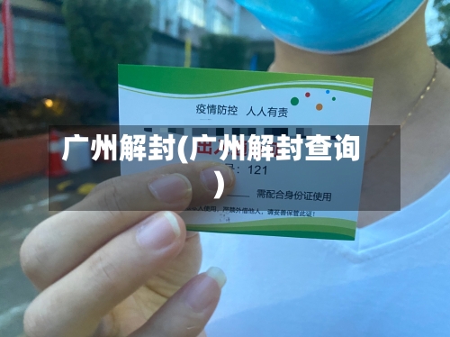 广州解封(广州解封查询)-第2张图片