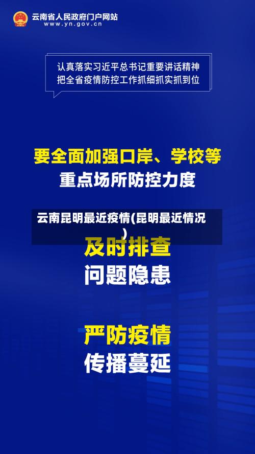 云南昆明最近疫情(昆明最近情况)-第2张图片
