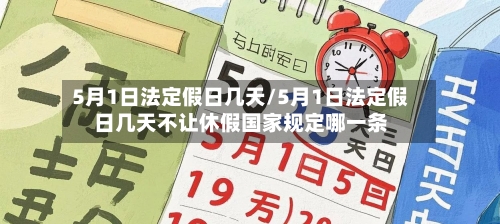5月1日法定假日几天/5月1日法定假日几天不让休假国家规定哪一条-第2张图片