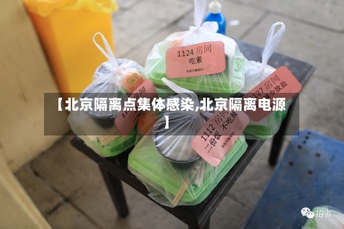 【北京隔离点集体感染,北京隔离电源】-第2张图片