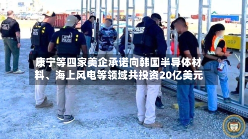康宁等四家美企承诺向韩国半导体材料、海上风电等领域共投资20亿美元-第2张图片