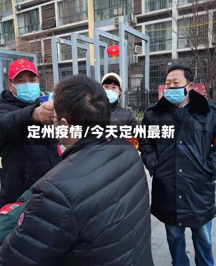 定州疫情/今天定州最新-第2张图片