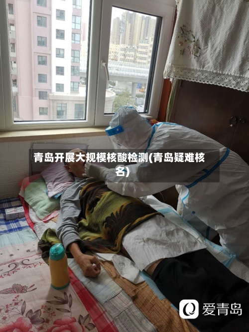 青岛开展大规模核酸检测(青岛疑难核名)-第2张图片