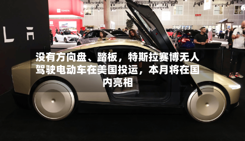 没有方向盘	、踏板，特斯拉赛博无人驾驶电动车在美国投运，本月将在国内亮相-第2张图片