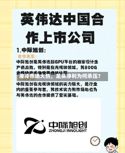液冷市场火热，龙头净利为何承压？-第2张图片