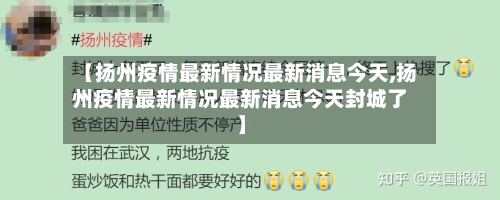 【扬州疫情最新情况最新消息今天,扬州疫情最新情况最新消息今天封城了】-第2张图片