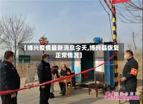【博兴疫情最新消息今天,博兴县恢复正常情况】-第3张图片