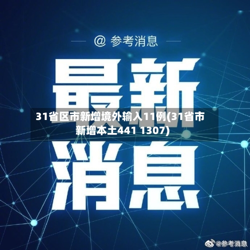 31省区市新增境外输入11例(31省市新增本土441 1307)-第3张图片