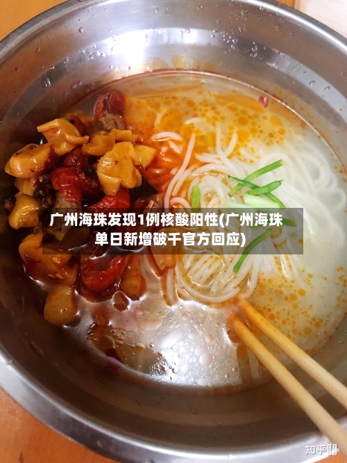广州海珠发现1例核酸阳性(广州海珠单日新增破千官方回应)-第2张图片