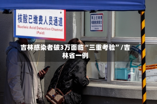吉林感染者破3万面临“三重考验”/吉林省一例-第2张图片
