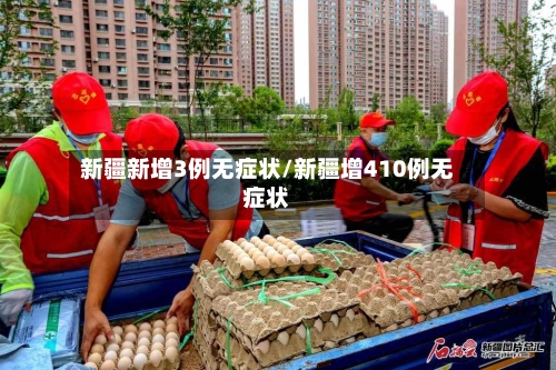 新疆新增3例无症状/新疆增410例无症状-第2张图片