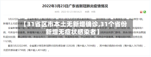 【31省区市本土无新增确诊,31个省份新增无症状感染者】-第2张图片