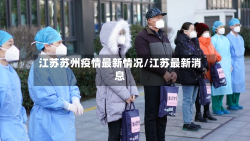 江苏苏州疫情最新情况/江苏最新消息-第2张图片