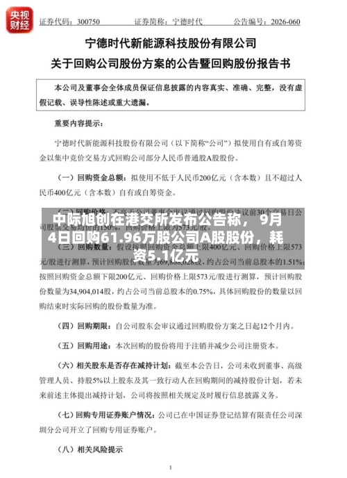 中际旭创在港交所发布公告称， 9月4日回购61.96万股公司A股股份，耗资5.1亿元